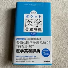 ポケット医学英和辞典のサムネイル
