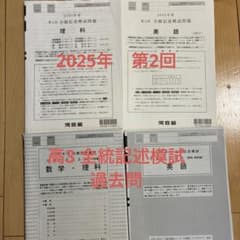2025年度第2回全統模試過去問(高3) （理科・数学・英語） - メルカリ