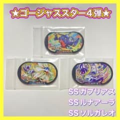 メザスタ ガブリアス ソルガレオ ルナアーラ スーパースター ゴージャススター4のサムネイル