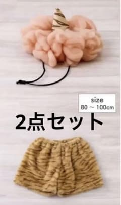 スリーコインズ　3coins 鬼グッズ　節分グッズ　鬼コスチュームのサムネイル