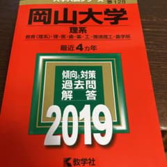 岡山大学(理系) 2019のサムネイル
