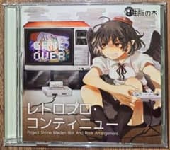 レトロプロ・コンティニュー / 油脂の木 / 東方Project / 同人CD