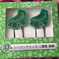 シリコンクリップ 二階堂高嗣のサムネイル