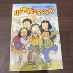 小学校がなくなる!のサムネイル