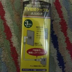 TV接続ケーブルのサムネイル