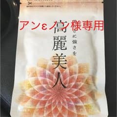 ていねい 通販 高麗美人のサムネイル