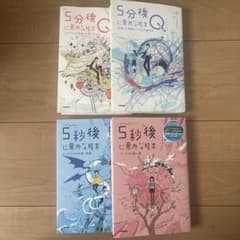 5分後に意外な結末 5秒後に意外な結末 4冊セットのサムネイル
