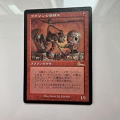 マジック・ザ・ギャザリング/MTG ゴブリンの溶接工 - メルカリ