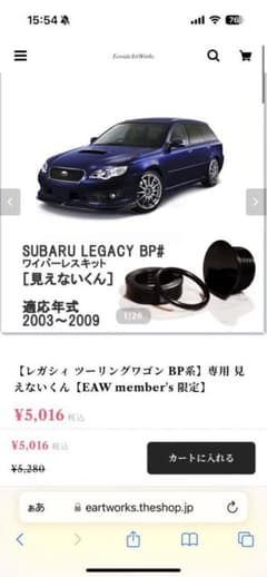 BP5 レガシィ　リアワイパーレスキットのサムネイル