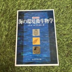 海の環境微生物学のサムネイル