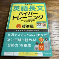 大学入試英語長文ハイパートレーニング レベル2のサムネイル