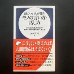 頭のいい人が使うモノの言い方・話し方 : ちょっとした話し方のコツが相手に与え…のサムネイル