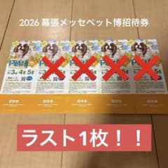 2026年 幕張メッセ ペット博 招待券 1枚のサムネイル