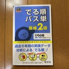 でる順パス単英検2級 文部科学省後援のサムネイル