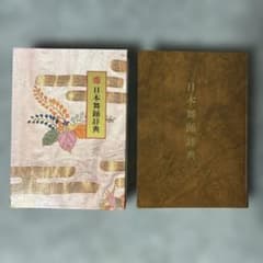 日本舞踊辞典セット - メルカリ