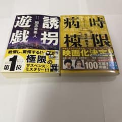 誘拐遊戯　時限病棟　　知念　実希人のサムネイル