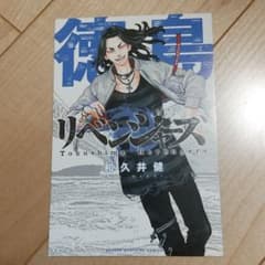 東京卍リベンジャーズ★ポストカード徳島のサムネイル