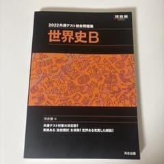 共通テスト総合問題集 世界史B 2022のサムネイル
