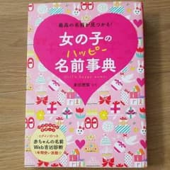 女の子のハッピー名前事典 = Girl's happy name. : 最高の…のサムネイル