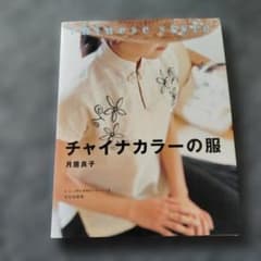 チャイナカラーの服のサムネイル