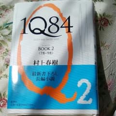 1Q84(イチ・キュウ・ハチ・ヨン) book 2(7月-9月)のサムネイル