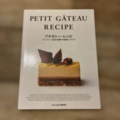 プチガトー・レシピ = PETIT GÂTEAU-RECIPE : パティスリ…のサムネイル