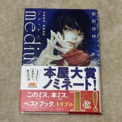 medium 霊媒探偵城塚翡翠 相沢沙呼のサムネイル