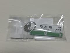 도쿄 메트로 지요다선 노기자카역 역 명표 아크릴 키홀더