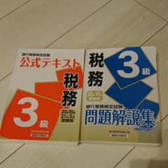 税務3級問題解説集、公式テキストのサムネイル