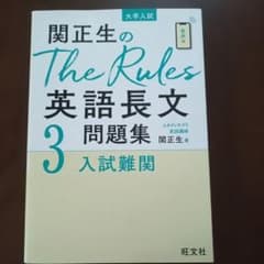 関正生のThe Rules 英語長文問題集 3 入試難関のサムネイル