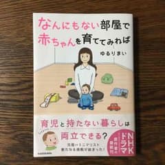 なんにもない部屋で赤ちゃんを育ててみれば ゆるりまいのサムネイル