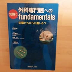 外科専門医への知識のfundamentals　外科専門医のサムネイル