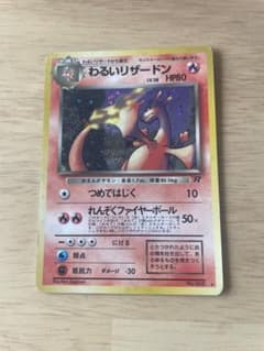 【旧裏⭐︎わるいリザードン】 第4弾拡張パック ロケット団 わるいリザードン ☆ 第4弾拡張パック ロケット団 - メルカリ