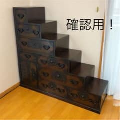 【確認用です！】 階段箪笥　チェスト　飾り棚　タンスのサムネイル