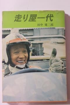 超貴重 1960年代のレーサー田中健二郎著 走り屋一代 1969年