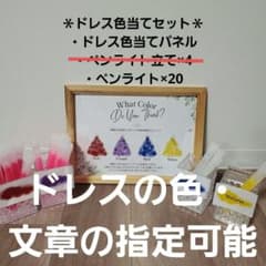 【大幅値下げ】ドレス色当てクイズセット パネル+ペンライトのサムネイル