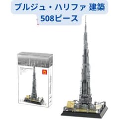 新着商品 レゴ互換 ブルジュ・ハリファ 建築ブロックセット（レゴ互換）1体のサムネイル