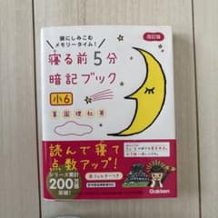 寝る前5分暗記ブック 頭にしみこむメモリータイム! 小6のサムネイル