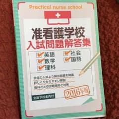 准看護学校 入試問題のサムネイル