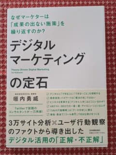 【値下げ済・美品】デジタルマーケティングの定石 垣内勇威のサムネイル