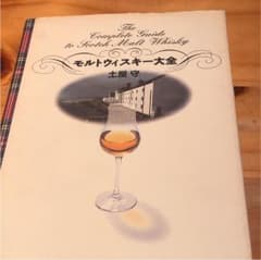 モルトウィスキー大全のサムネイル