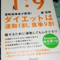 値下げしました　ダイエットは運動1割、食事9割のサムネイル