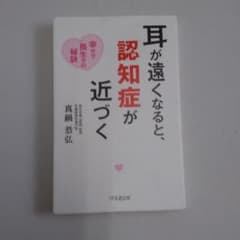 耳が遠くなると、認知症が近づくのサムネイル