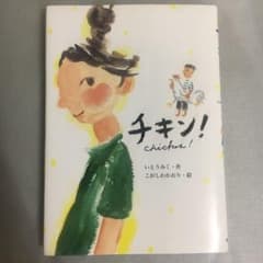 【児童書】チキン!のサムネイル