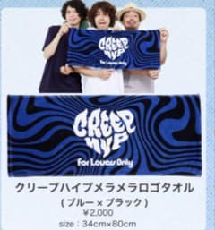 クリープハイプ タオル メラメラロゴタオル セット クリープハイプ メラメラロゴタオル ブルー×ブラック｜Yahoo!フリマ