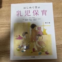 はじめて学ぶ乳児保育のサムネイル