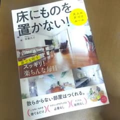 【美品！】床にものを置かない! 大人の片づけルール　片付け　本のサムネイル