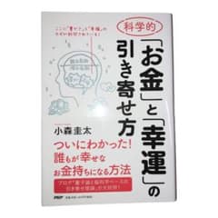 科学的「お金」と「幸運」の引き寄せ方のサムネイル
