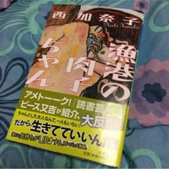 漁港の肉子ちゃん 西加奈子のサムネイル