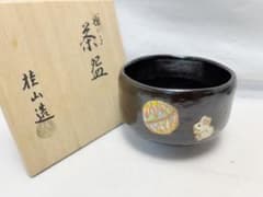 未使用 茶道具 大野桂山造 毬に子 黒茶碗 陶印 茶器 共箱 外段ボール箱